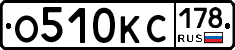 О510КС178 - 