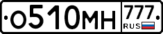 О510МН777 - 