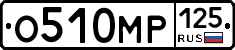 О510МР125 - 