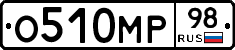 О510МР98 - 