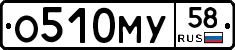 О510МУ58 - 