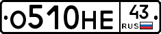 О510НЕ43 - 
