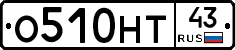 О510НТ43 - 