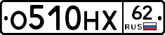 О510НХ62 - 