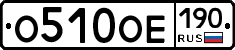 О510ОЕ190 - 