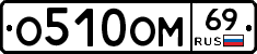 О510ОМ69 - 