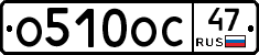 О510ОС47 - 