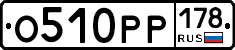 О510РР178 - 