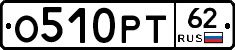 О510РТ62 - 
