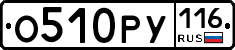 О510РУ116 - 