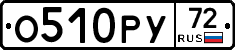 О510РУ72 - 