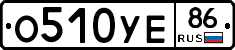 О510УЕ86 - 