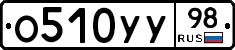 О510УУ98 - 