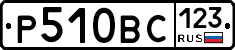 Р510ВС123 - 