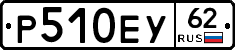 Р510ЕУ62 - 