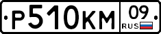 Р510КМ09 - 