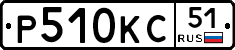 Р510КС51 - 