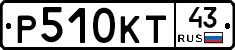 Р510КТ43 - 