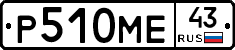 Р510МЕ43 - 