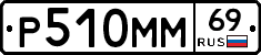 Р510ММ69 - 