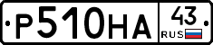 Р510НА43 - 