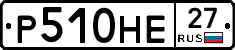 Р510НЕ27 - 