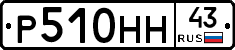 Р510НН43 - 