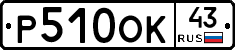 Р510ОК43 - 