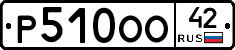 Р510ОО42 - 