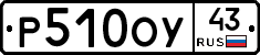 Р510ОУ43 - 