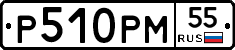 Р510РМ55 - 