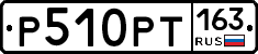 Р510РТ163 - 