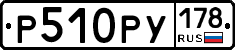 Р510РУ178 - 