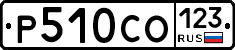 Р510СО123 - 