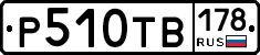 Р510ТВ178 - 