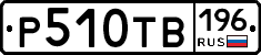 Р510ТВ196 - 