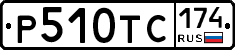 Р510ТС174 - 