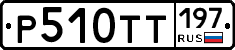 Р510ТТ197 - 