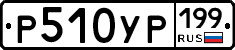 Р510УР199 - 