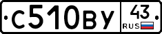 С510ВУ43 - 