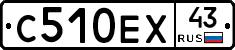 С510ЕХ43 - 