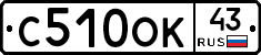 С510ОК43 - 