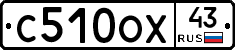 С510ОХ43 - 