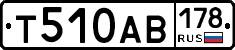 Т510АВ178 - 