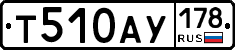 Т510АУ178 - 