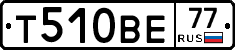 Т510ВЕ77 - 