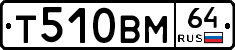 Т510ВМ64 - 