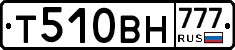 Т510ВН777 - 