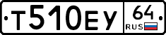 Т510ЕУ64 - 