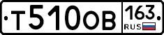 Т510ОВ163 - 
